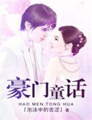 豪门童话