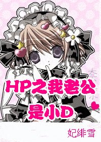 （HP同人）我老公是小D