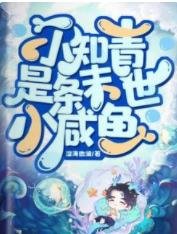 小知青是条末世小咸鱼